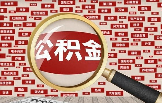 三门峡离职不满6个月，怎样提取公积金（离职了公积金未满六个月）