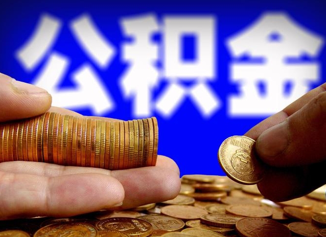 三门峡公积金提取受托人是什么（公积金提取受托人是什么意思啊）